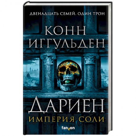 Боевая фантастика, книга Дариен купить по скидке