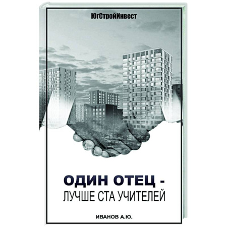 История бизнеса. Мемуары и биографии бизнесменов, книга Один отец - лучше ста учителей купить по скидке
