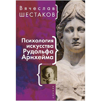 Психология искусства Рудольфа Арнхейма