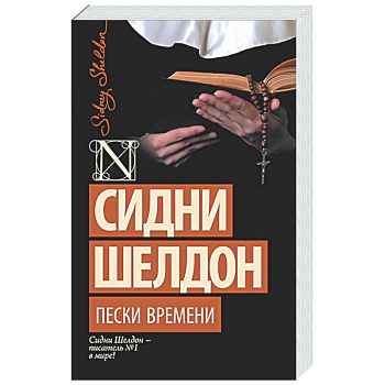 Пески времени