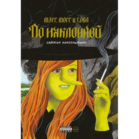 Комиксы. Манга, книга Мэгг, Могг и Сова. По наклонной купить по скидке