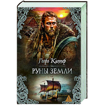 Руны земли: роман