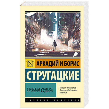 Фантастика, фэнтези, книга Хромая судьба купить по скидке