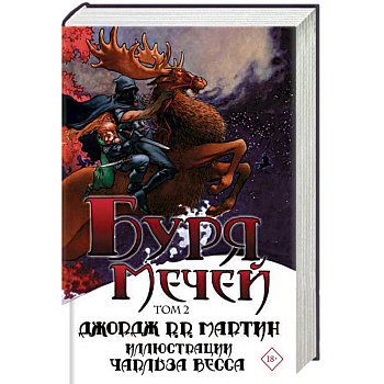 Буря мечей. Том 2