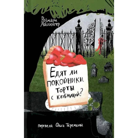 Приключения. Детективы, книга Едят ли ли покойники торты с клубникой? купить по скидке