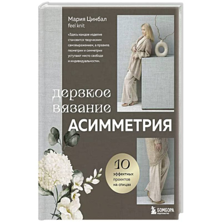 Вязание, книга Дерзкое вязание. АСИММЕТРИЯ. 10 эффектных проектов на спицах купить по скидке