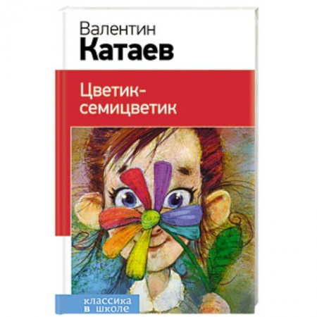 Сборники произведений и хрестоматии для детей, книга Цветик-семицветик купить по скидке