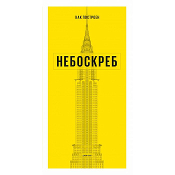 Как построен небоскреб