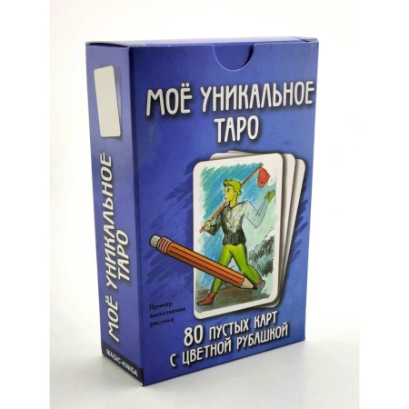 Гадание по картам Таро, книга Мое уникальное Таро. (80 пустых  карт с пустой рубашкой) купить по скидке