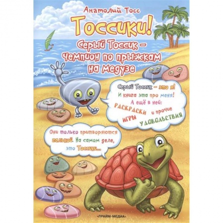 Книги, книга Тоссики! Серый Тоссик-чемпион по прыжкам на медузе купить по скидке