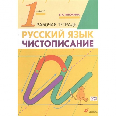 Русский язык. Правила и упражнения, книга Русский язык. 1 класс. Чистописание. Рабочая тетрадь купить по скидке