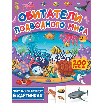 Обитатели подводного мира. 200 картинок