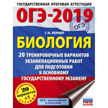 ОГЭ-2019. Биология. 20 тренировочных экзаменационных вариантов