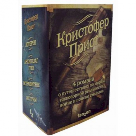 Боевая фантастика, книга Кристофер Прист. Комплект в 4-х книгах: Островитяне. Экстрим. Архипелаг Грез. Лотерея купить по скидке