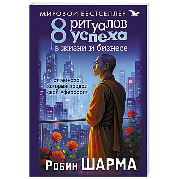 8 ритуалов успеха в жизни и бизнесе от монаха, который продал свой 'феррари'