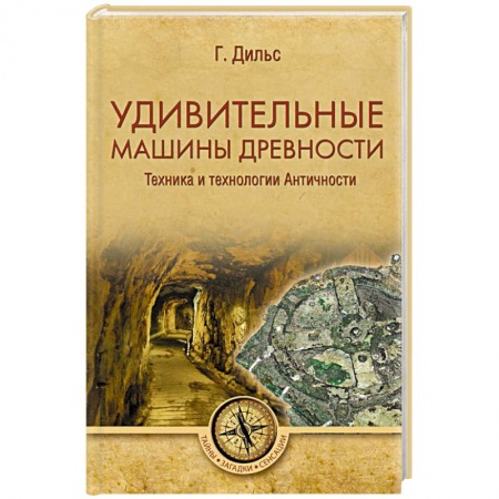 Загадки и тайны истории, книга Удивительные машины древности. Техника и технологии Античности купить по скидке