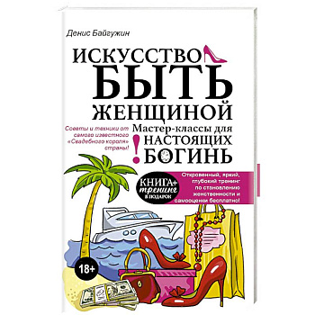 Искусство быть женщиной