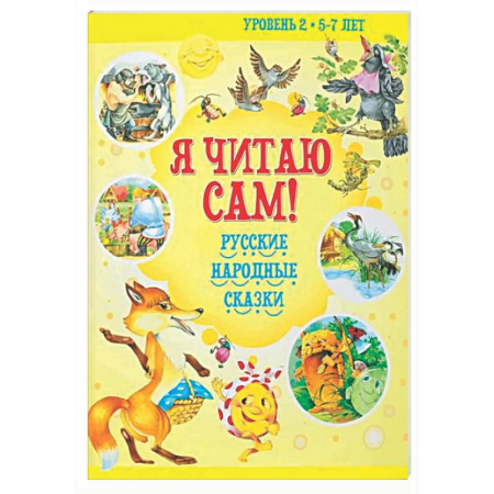 Дополнительные учебные пособия, книга Я читаю сам! Русские народные сказки. Уровень 2. 5-7 лет купить по скидке