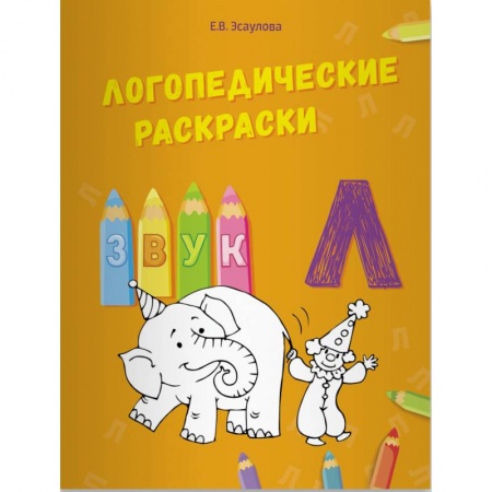 Логопедия, книга Логопедические раскраски. Звук Л купить по скидке