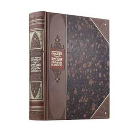 Общие работы по истории России, книга История государства Российского Николая Карамзина. Книга в коллекционном переплете из двух видов кожи с рисунком мраморной бумаги и с изящным тиснением в стиле 19 века купить по скидке