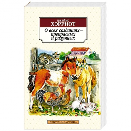 Зарубежная современная проза, книга О всех созданиях - прекрасных и разумных купить по скидке