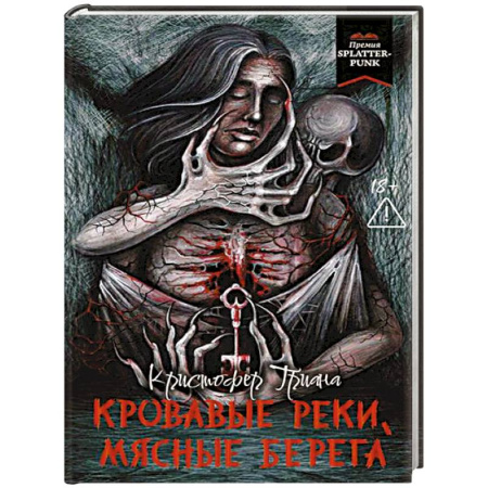 Мистика, ужасы, книга Кровавые реки, мясные берега купить по скидке