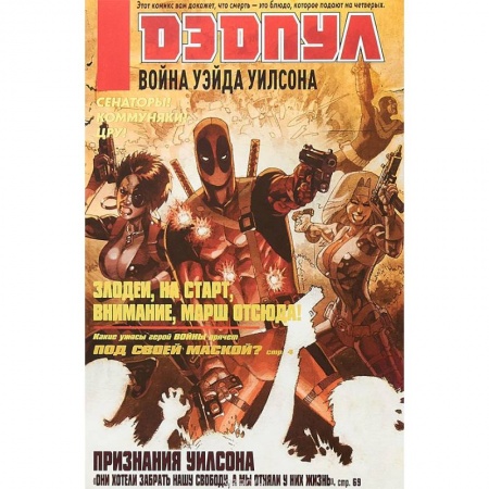 Комиксы. Манга, книга Дэдпул. Война Уэйда Уилсона купить по скидке