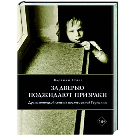 Исторический роман, книга За дверью поджидают призраки: Драма немецкой семьи в послевоенной Германии купить по скидке
