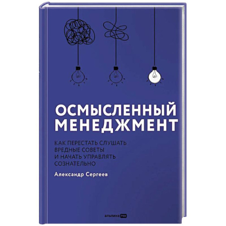Отраслевой и специальный менеджмент, книга Осмысленный менеджмент. Как перестать слушать вредные советы и начать управлять сознательно купить по скидке