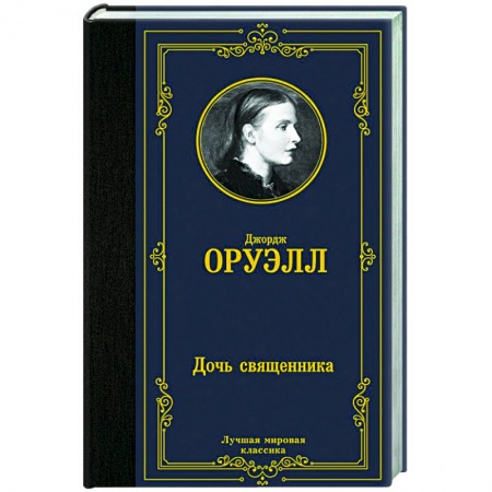 Зарубежная классика, книга Дочь священника купить по скидке