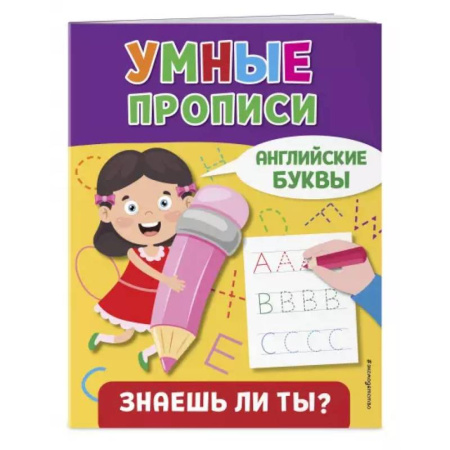 Книги для дошкольников (4-6 лет), книга Английские буквы купить по скидке