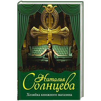 Хозяйка книжного магазина