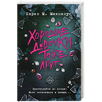 Хорошие девочки тоже лгут