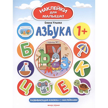 Азбука 1+. Развивающая книжка с наклейками