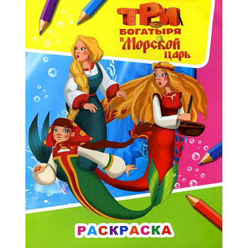 Звездочка. Три богатыря и морской царь. Русалки