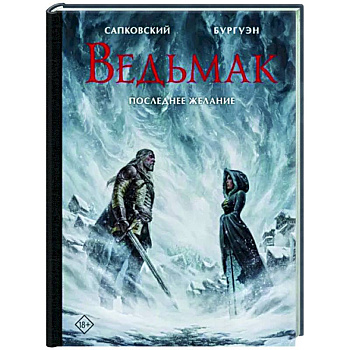 Ведьмак. Последнее желание с иллюстрациями Микаэля Бургуэна