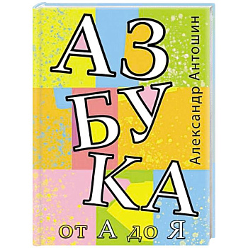 Азбука от А до Я
