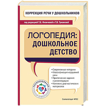 Коррекция речи у дошкольников. Логопедия: дошкольное детство