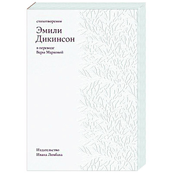 Стихотворения. Дикинсон