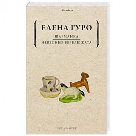 Русская поэзия, книга Шарманка. Небесные верблюжата купить по скидке