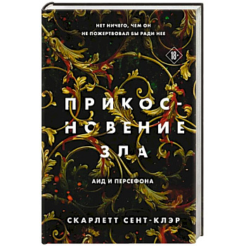 Прикосновение зла