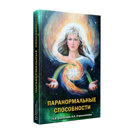 Загадки и тайны истории, книга Паранормальные способности купить по скидке