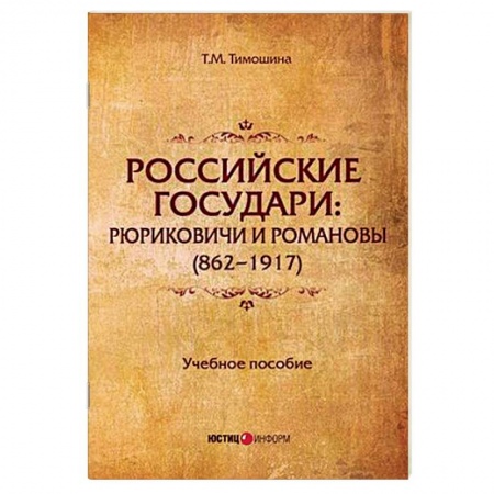 История России XVII - начала ХХ вв., книга Российские государи: Рюриковичи и Романовы (862-1917). Учебное пособие купить по скидке