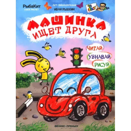 Наука. Техника. Транспорт, книга Машинка ищет друга купить по скидке