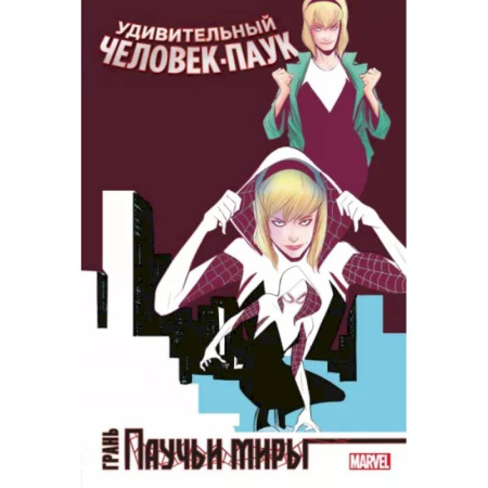 Комиксы. Манга, книга Удивительный Человек-Паук. Паучьи миры. Грань купить по скидке