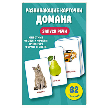 Знакомство с миром, развитие малыша, книга Развивающие карточки Домана. 0-3 лет купить по скидке