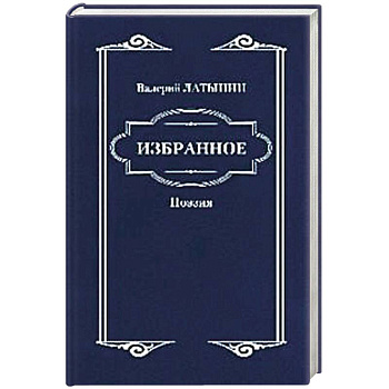 Валерий Латынин. Избранное. Поэзия