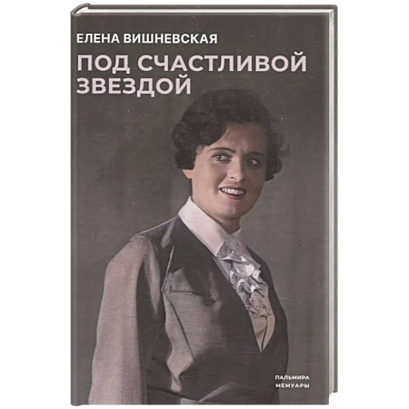 Мемуары, биографии деятелей культуры, искусства, книга Под счастливой звездой: Актриса о жизни, войне, немецком плене купить по скидке