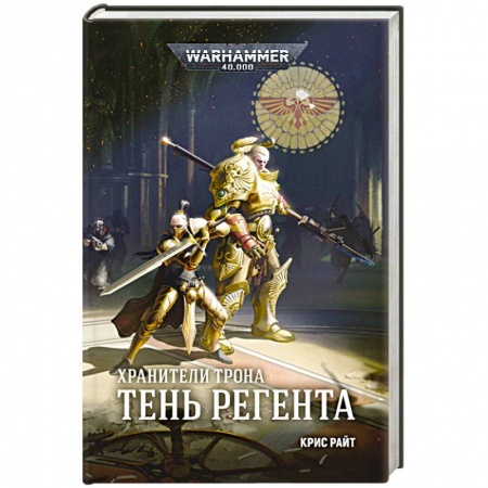 Боевая фантастика, книга Хранители Трона. Тень Регента купить по скидке