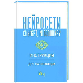 Нейросети ChatGPT, Midjourney. Инструкция для начинающих